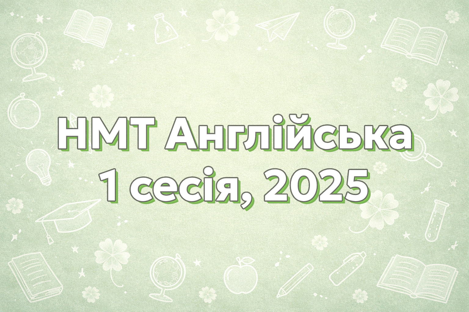 НМТ Англійська, 1 сесія, 2025